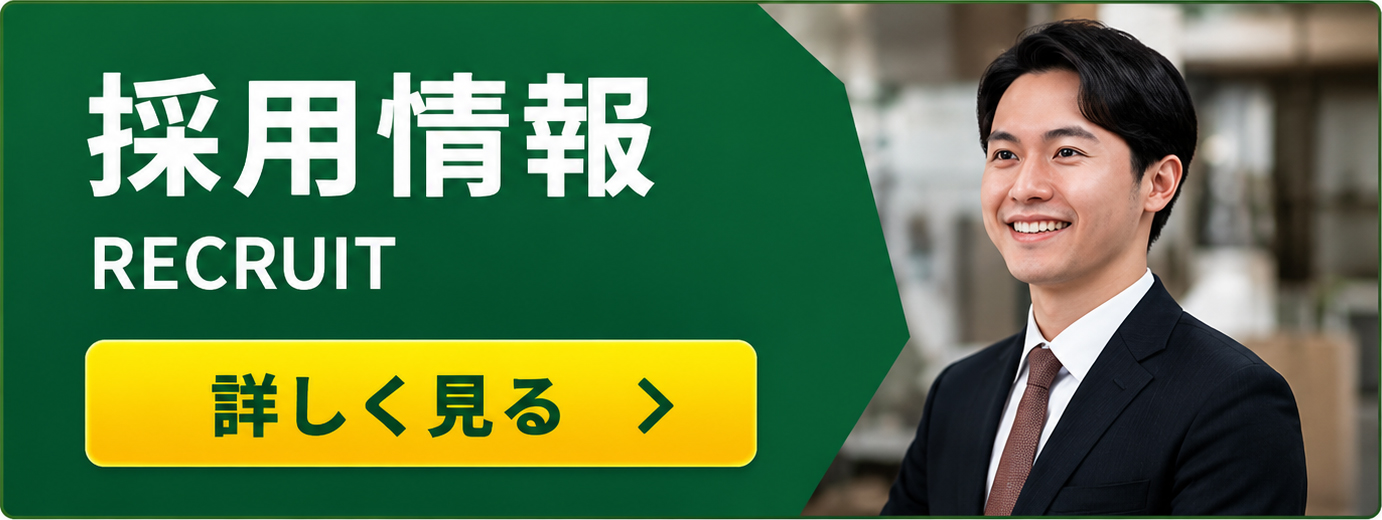 採用情報
